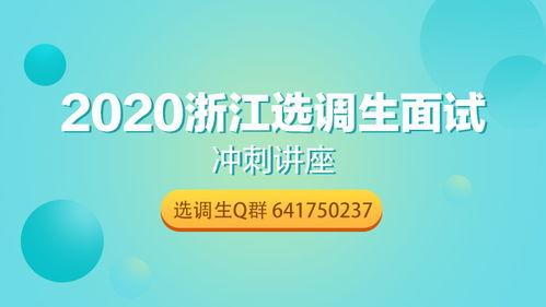 选调面试视频,揭秘成功之道